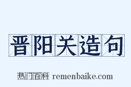 晋阳关造句是什么意思的图片
